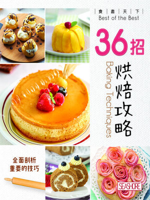 cover image of 食盡天下─36招烘焙攻略